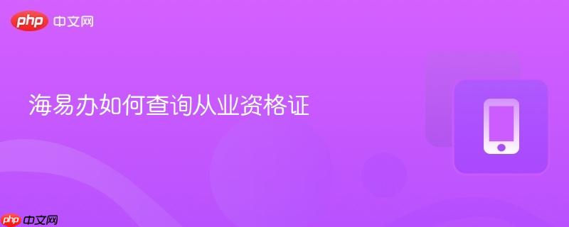 海易办如何查询从业资格证