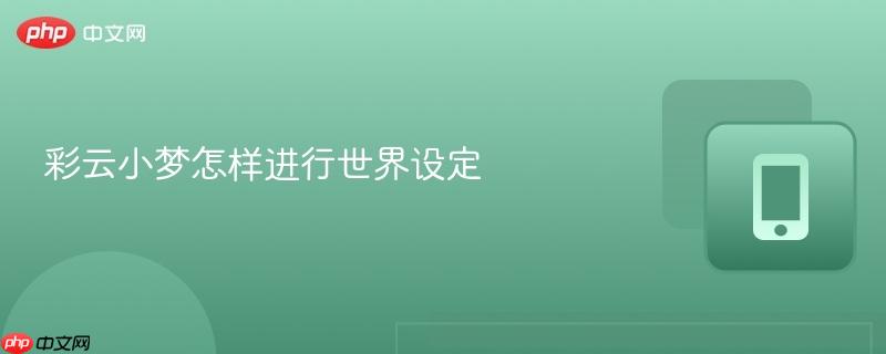 彩云小梦怎样进行世界设定