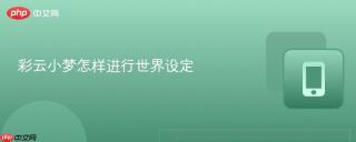 彩云小梦怎样进行世界设定