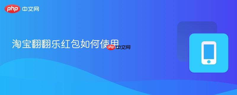 淘宝翻翻乐红包如何使用