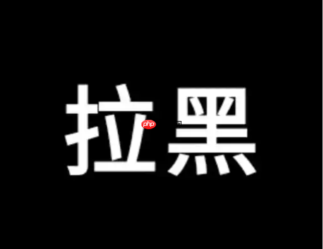 淘宝拉黑客户是永远都不能下单吗？需要注意什么？拉黑不是小事，需谨慎对待！