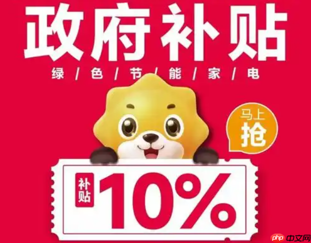淘宝家电政府补贴如何领取？如何使用补贴？领取与使用全攻略。
