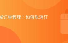 抖音商城订单管理：如何取消订单