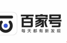 百家号视频和文章收益一样吗？发文就有收益吗？揭开百家号最关心的收益真相！