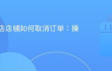 抖音小店店铺如何取消订单：操作指南