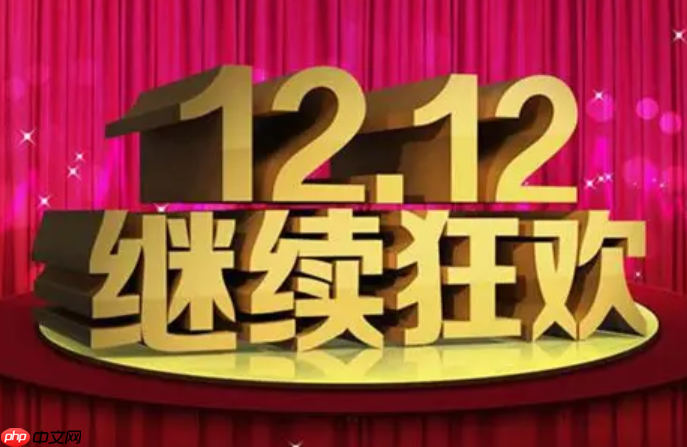 淘宝双12满减设置,指南与凑单技巧有哪些?卖家设置指南+消费者凑单公式,解锁省钱/引流终极奥义!