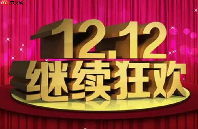 淘宝双12满减设置，指南与凑单技巧有哪些？卖家设置指南＋消费者凑单公式，解锁省钱/引流终极奥义！
