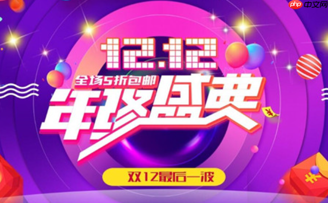 淘宝双12满减设置，指南与凑单技巧有哪些？卖家设置指南＋消费者凑单公式，解锁省钱/引流终极奥义！