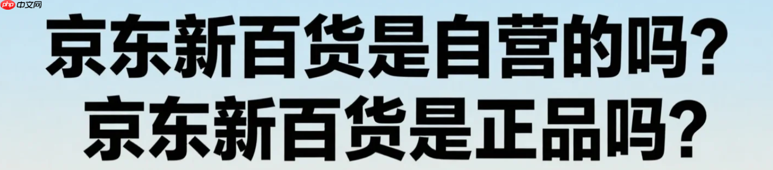 京东新百货是自营的吗？商品质量能保证吗？京东新百货是正品吗？3重审核+神秘抽检，一文看懂如何避坑！