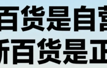 京东新百货是自营的吗？商品质量能保证吗？京东新百货是正品吗？3重审核+神秘抽检，一文看懂如何避坑！