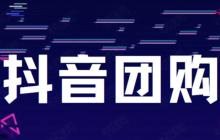 抖音如何上团购链接？新手如何做团购带货才能有佣金？新手团购带货赚佣金完整指南