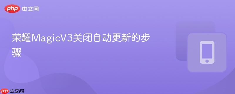 荣耀magicv3关闭自动更新的步骤