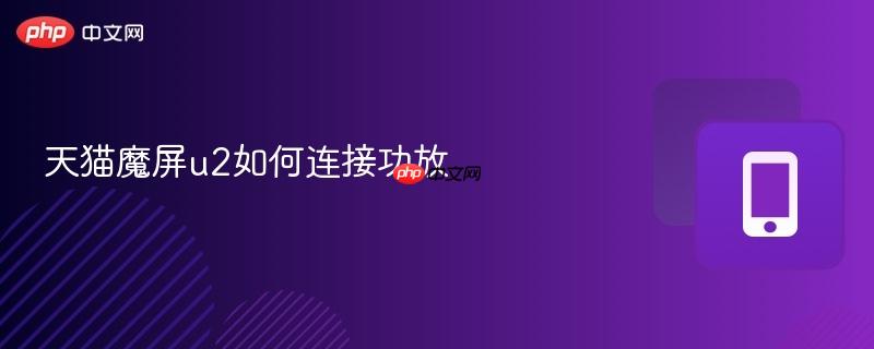 天猫魔屏u2如何连接功放