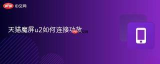 天猫魔屏u2如何连接功放