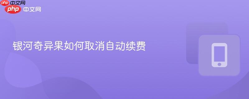 银河奇异果如何取消自动续费