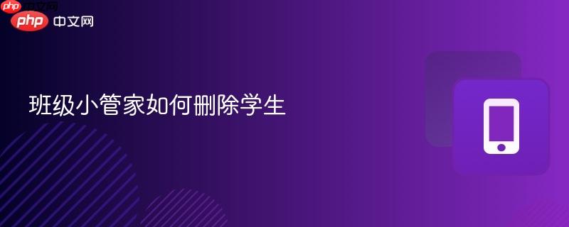 班级小管家如何删除学生