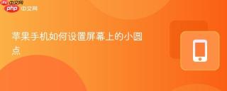 苹果手机如何设置屏幕上的小圆点