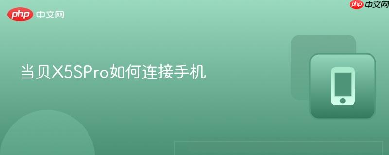 当贝X5SPro如何连接手机