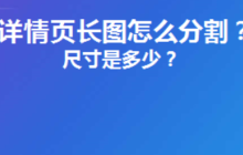 淘宝详情页切片限制知多少？天猫无线端和PC端不同？从切片尺寸到用户体验的全链路拆解，商家必知的平台差异与高转化页面设计法则！