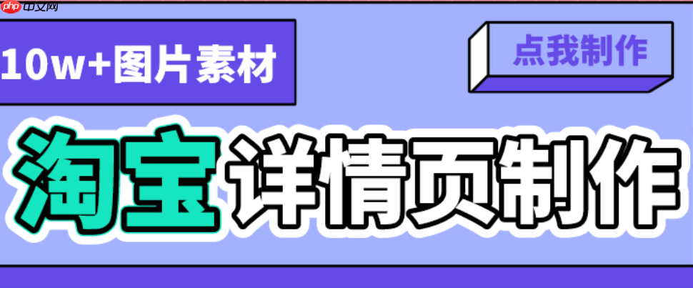 淘宝详情页切片限制知多少?天猫无线端和PC端不同?从切片尺寸到用户体验的全链路拆解,商家必知的平台差异与高转化页面设计法则!