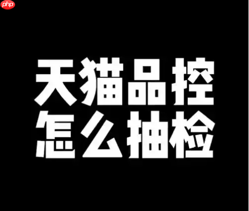 天猫品控抽检流程是什么？有何规则？天猫品控抽检流程和规则全解析。