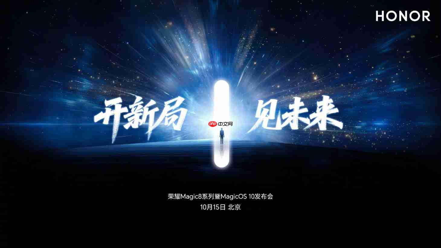 10月15日发布！荣耀magic8系列官宣