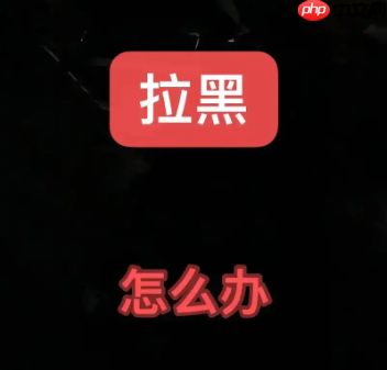 淘宝拉黑客户还能发信息吗？客户该如何运营？需在合法合规的前提下分析原因并进行沟通。