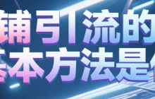 淘宝店铺引流的两大基本方法是什么？「淘宝店铺流量暴涨秘籍」SEO优化+活动运营双管齐下，6个月搜索量提升420%（附实操模板）！