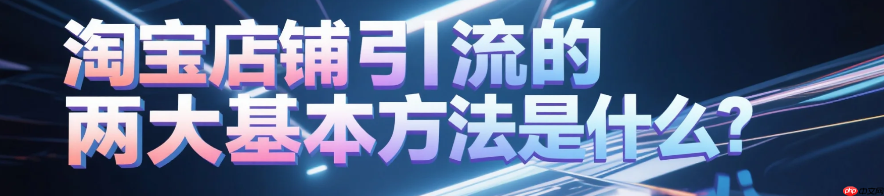 淘宝店铺引流的两大基本方法是什么?「淘宝店铺流量暴涨秘籍」SEO优化+活动运营双管齐下,6个月搜索量提升420%(附实操模板)!