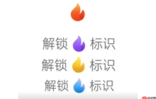 抖音私信火花有哪些颜色？火苗变绿是什么情况？抖音私信火花颜色与火苗变绿的奥秘。