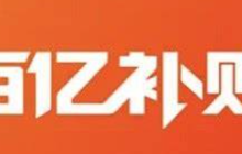 淘宝百亿补贴官方店是淘宝自营？与旗舰店商品一样？淘宝百亿补贴真相：是自营吗？正品保障PK旗舰店谁更靠谱？