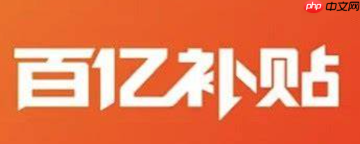 淘宝百亿补贴官方店是淘宝自营?与旗舰店商品一样?淘宝百亿补贴真相:是自营吗?正品保障PK旗舰店谁更靠谱?