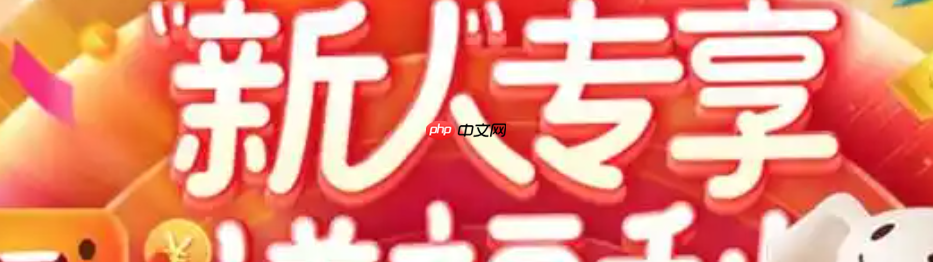 京东新人优惠券不见了怎么办？京东新人还有哪些优惠？京东新人优惠券消失自救指南与隐藏福利全解析！