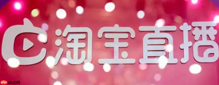淘宝直播必须每天播吗？一天播几个小时？每天直播=浪费时间？揭秘淘宝算法偏爱的科学直播频率，新手必看！