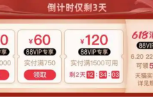 88vip满7000减560元的优惠券如何使用？88vip会员是否对所有商品都有折扣？了解规则享受88vip会员带来的实惠！
