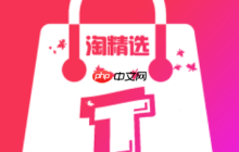 淘精选是淘宝的官方流量扶持计划吗？加入条件是什么？淘精选入驻权威指南：深度解析企业商家入驻条件，快速获取官方流量扶持！