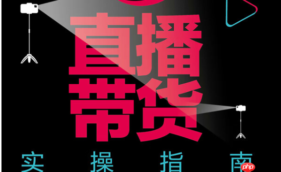 如何在抖音上带货卖产品？带货是否能赚钱？如何在抖音带货的浪潮中取得成功？