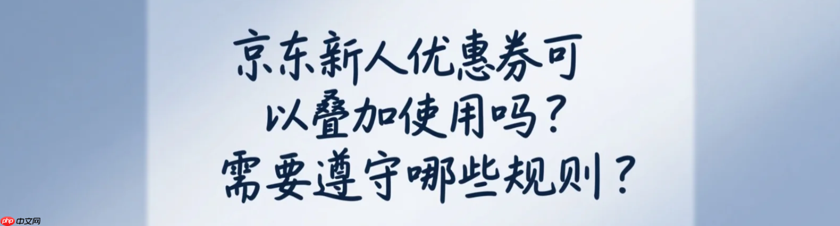 京东新人优惠券可以叠加使用吗？需要遵守哪些规则？新人券竟不能叠加？最新规则+避坑指南（附省钱组合）！