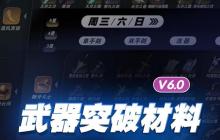 原神6.0全武器突破材料秘境周期表