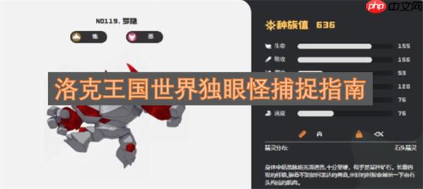 洛克王国世界独眼怪捕捉指南