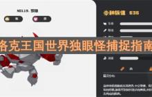 洛克王国世界独眼怪捕捉指南