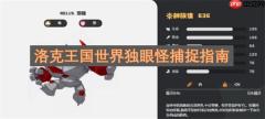 洛克王国世界独眼怪捕捉指南