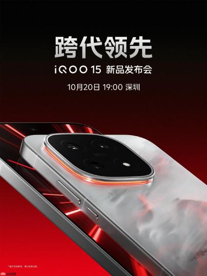 “跨代领先”！iQOO 15发布会定档10月20日