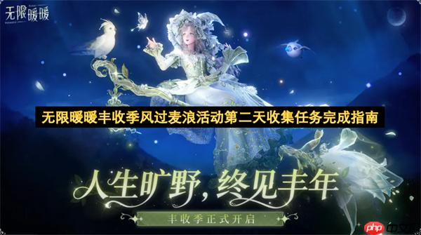 无限暖暖丰收季风过麦浪活动第二天收集任务指南