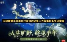无限暖暖丰收季风过麦浪活动第二天收集任务指南
