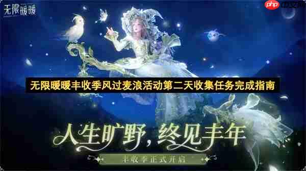 无限暖暖丰收季风过麦浪活动第二天收集任务指南