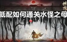 神探诡事录低配如何通关水怪之母