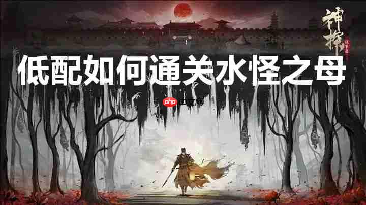 神探诡事录低配如何通关水怪之母