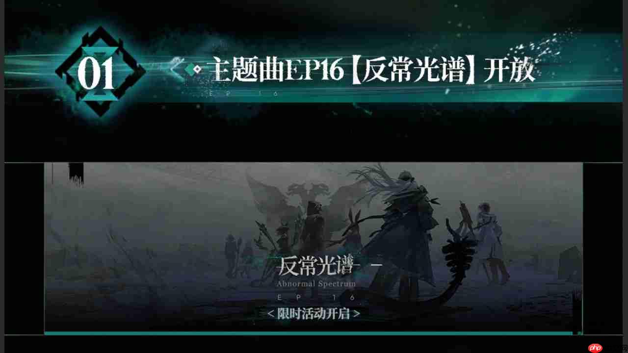 明日方舟主题曲反常光谱版本更新内容