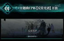 明日方舟主题曲反常光谱版本更新内容